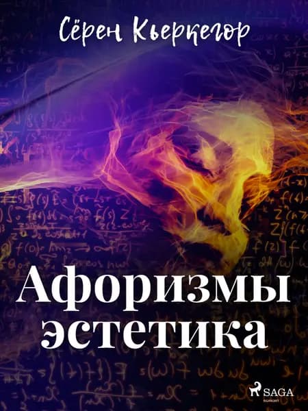 Афоризмы эстетика af Сёрен Кьеркегор