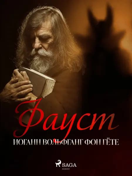 Фауст af Иоганн Вольфган& Гёте