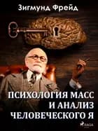 Психология масс и анализ человеческого Я af Зигмунд Фрейд
