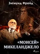 «Моисей» Микеланджело af Зигмунд Фрейд