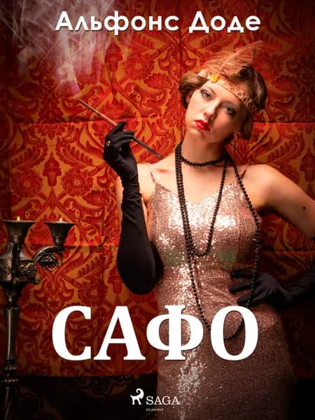 Сафо af Альфонс Доде