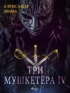 Три мушкетёра IV