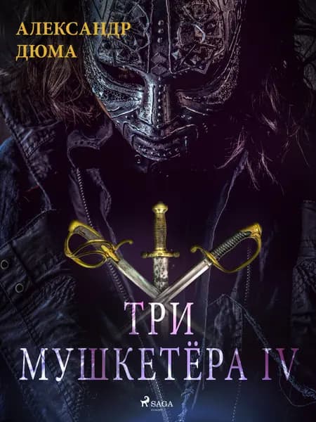 Три мушкетёра IV af Александр Дюма