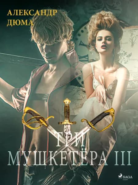 Три мушкетёра III af Александр Дюма