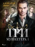 Три мушкетёра I af Александр Дюма