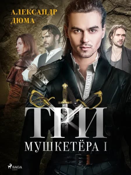 Три мушкетёра I af Александр Дюма