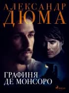 Графиня де Монсоро