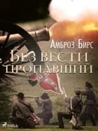 Без вести пропавший af Амброз Бирс