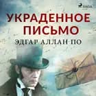 Украденное письмо