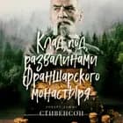 Клад под развалинами Франшарского монастыря af Роберт Льюис Стивенсон