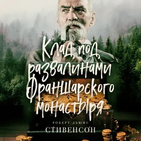 Клад под развалинами Франшарского монастыря af Роберт Льюис Стивенсон