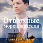 Отважные мореплаватели af Редьярд Киплинг