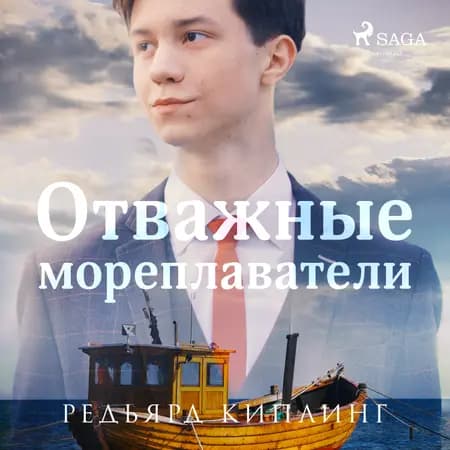Отважные мореплаватели af Редьярд Киплинг