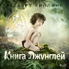 Книга Джунглей af Редьярд Киплинг
