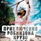 Приключения Робинзона Крузо