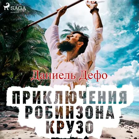 Приключения Робинзона Крузо af Даниель Дефо