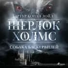 Собака Баскервилей af Артур Конан Дойл