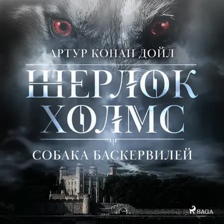 Собака Баскервилей af Артур Конан Дойл