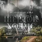 Рейгетские сквайры af Артур Конан Дойл