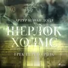 Грек-переводчик af Артур Конан Дойл