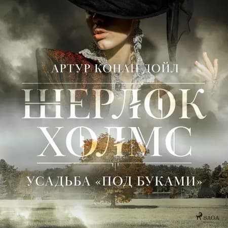 Усадьба «Под буками» af Артур Конан Дойл