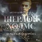 Берилловая корона af Артур Конан Дойл