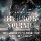 Внезапное исчезновение ''Сильвер-Блэза'' af Артур Конан Дойл
