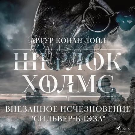 Внезапное исчезновение ''Сильвер-Блэза'' af Артур Конан Дойл