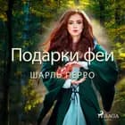 Подарки феи af Шарль Перро