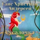 Русалочка
