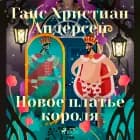 Новое платье короля