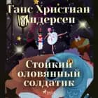 Стойкий оловянный солдатик