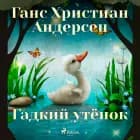Гадкий утёнок