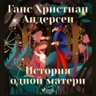 История одной матери