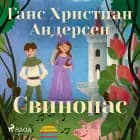 Свинопас