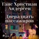 Двенадцать пассажиров