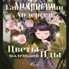 Цветы маленькой Иды