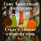 Счастливое семейство