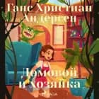 Домовой и хозяйка
