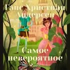 Самое невероятное af Ганс Христиан Андерсен