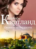 Оковите на гордостта (Вечната колекция на Барбара Картланд 3)