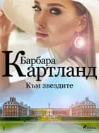 Към звездите (Вечната колекция на Барбара Картланд 7) af Барбара Картланд