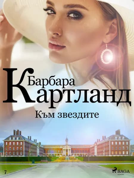 Към звездите (Вечната колекция на Барбара Картланд 7) af Барбара Картланд