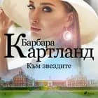 Към звездите (Вечната колекция на Барбара Картланд 7) af Барбара Картланд