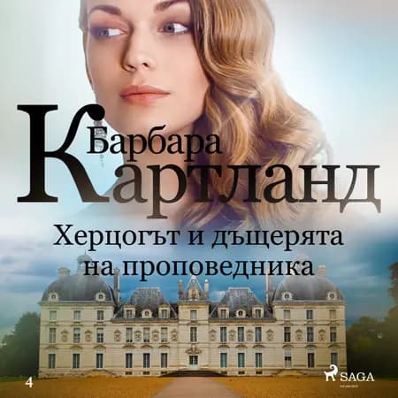 Херцогът и дъщерята на проповедника (Вечната колекция на Барбара Картланд 4) af Барбара Картланд