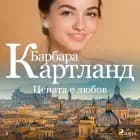 Цената е любов (Вечната колекция на Барбара Картланд 5)