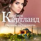 Оковите на гордостта (Вечната колекция на Барбара Картланд 3) af Барбара Картланд