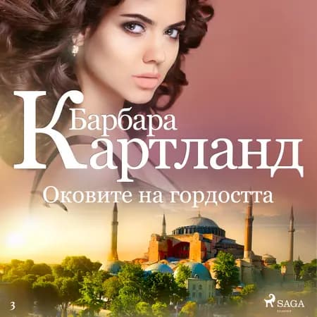 Оковите на гордостта (Вечната колекция на Барбара Картланд 3) af Барбара Картланд