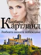 Любовта винаги побеждава (Розовата колекция на Барбара Картланд 3) af Барбара Картланд