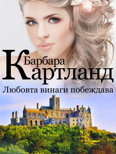 Любовта винаги побеждава (Розовата колекция на Барбара Картланд 3) af Барбара Картланд